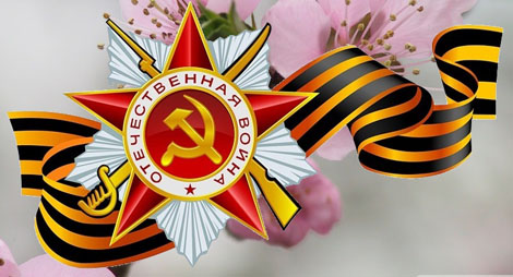 День Победы